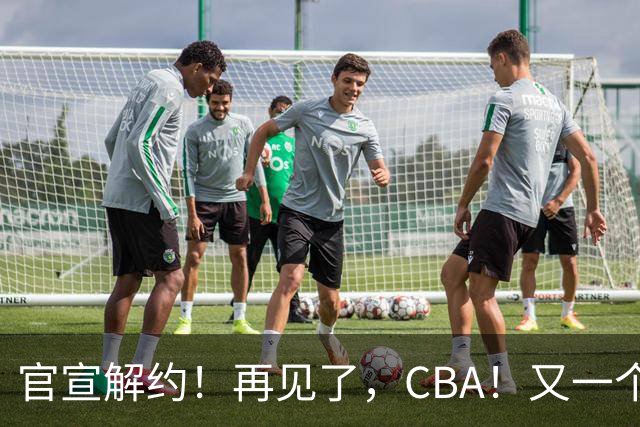官宣解约！再见了，CBA！又一个恶心外援诞生