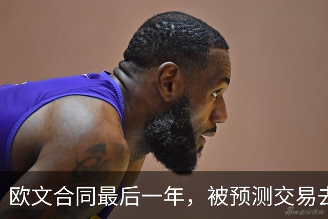 欧文合同最后一年，被预测交易去火箭联手杜兰特