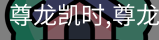 尊龙凯时